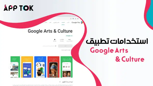 استخدامات تطبيق Google Arts & Culture