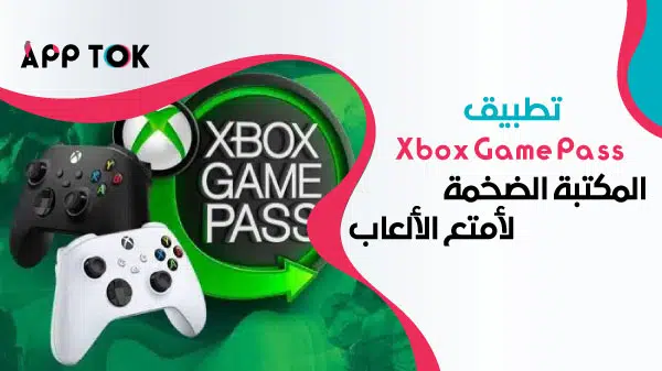  تطبيق Xbox Game Pass المكتبة الضخمة لأمتع الألعاب