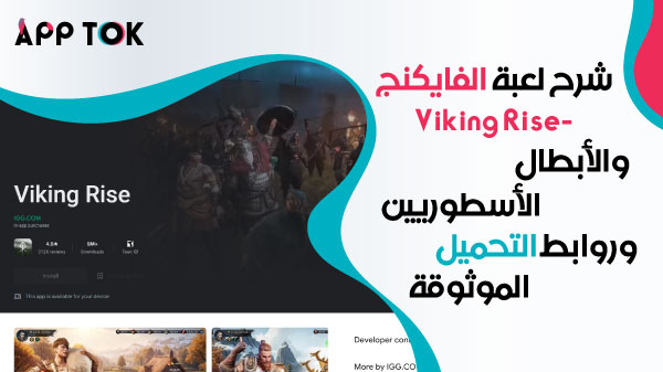 شرح لعبة الفايكنج -Viking Rise والأبطال الأسطوريين وروابط التحميل الموثوقة