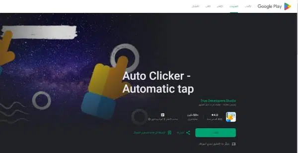 برنامج تكبيس للتيكتوك - تصفح التيكتوك اوتوماتيكيًا عن طريق تطبيق Auto Clicker